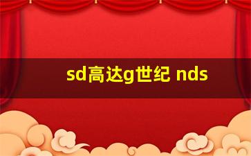 sd高达g世纪 nds